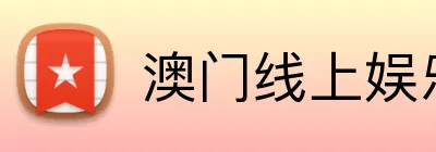 澳门线上娱乐 logo